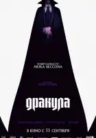 Дракула смотреть онлайн (2025)